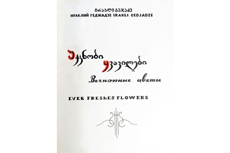 EVER FRESHES FLOWERS